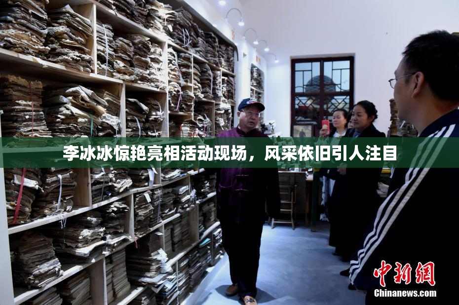 李冰冰惊艳亮相活动现场，风采依旧引人注目