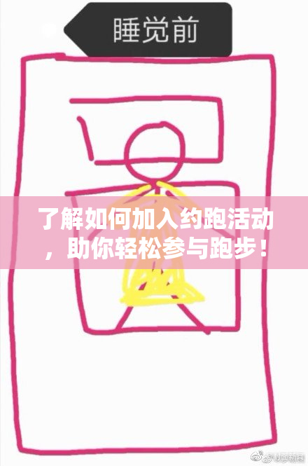 了解如何加入约跑活动，助你轻松参与跑步！