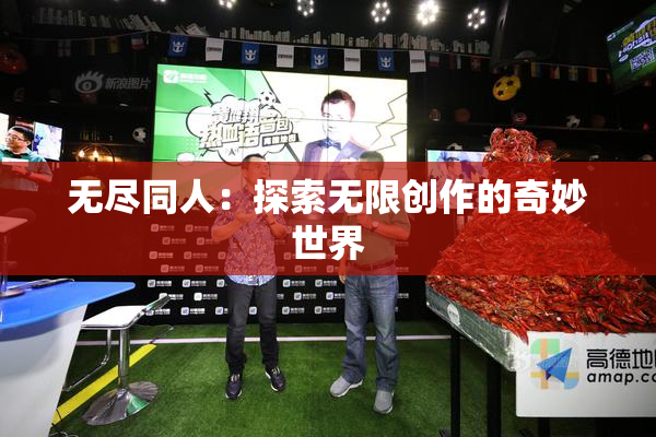 无尽同人：探索无限创作的奇妙世界