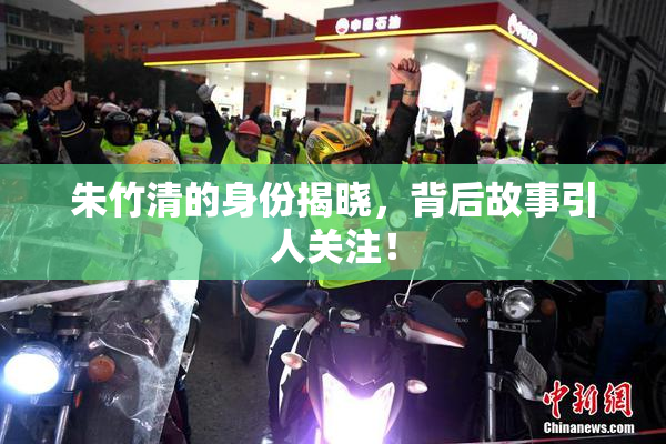 朱竹清的身份揭晓，背后故事引人关注！