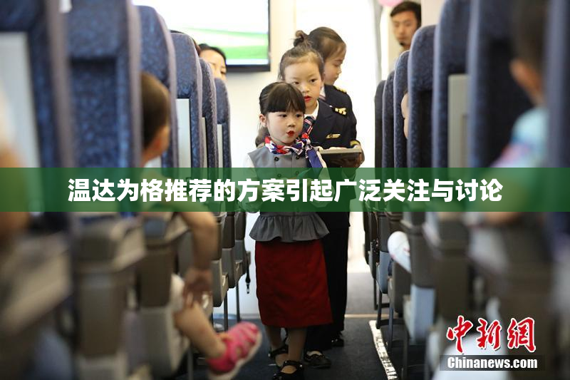 温达为格推荐的方案引起广泛关注与讨论