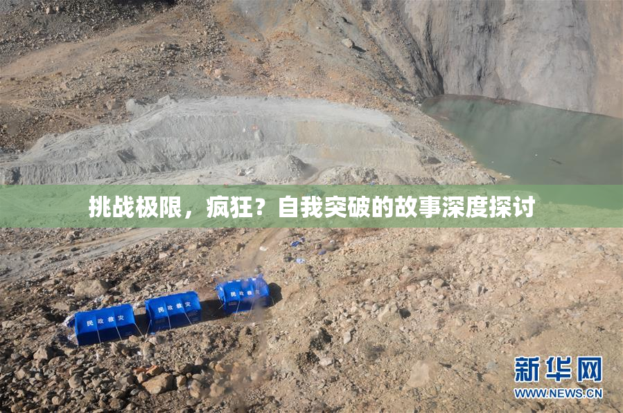 挑战极限，疯狂？自我突破的故事深度探讨