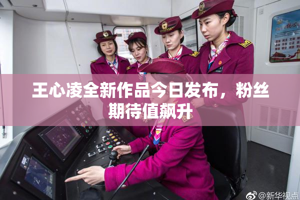 王心凌全新作品今日发布，粉丝期待值飙升