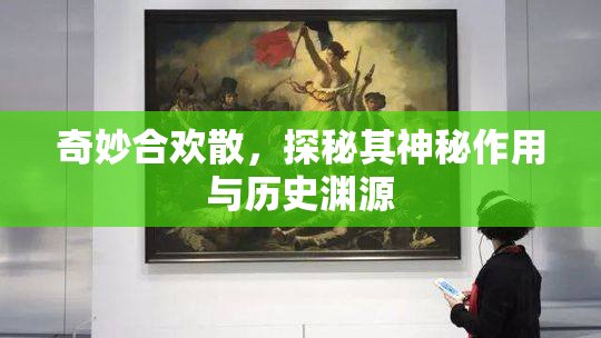 奇妙合欢散，探秘其神秘作用与历史渊源