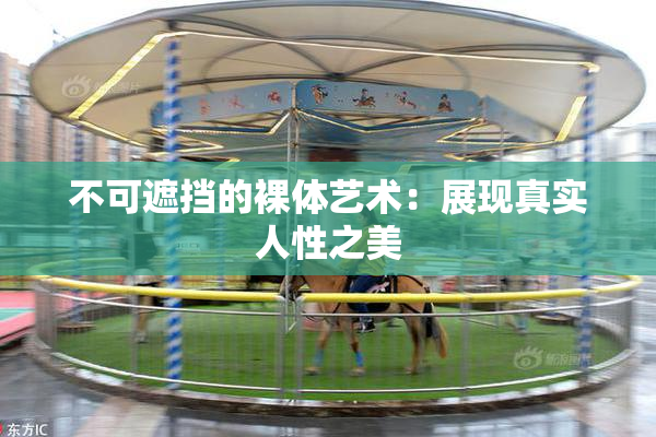 不可遮挡的裸体艺术：展现真实人性之美