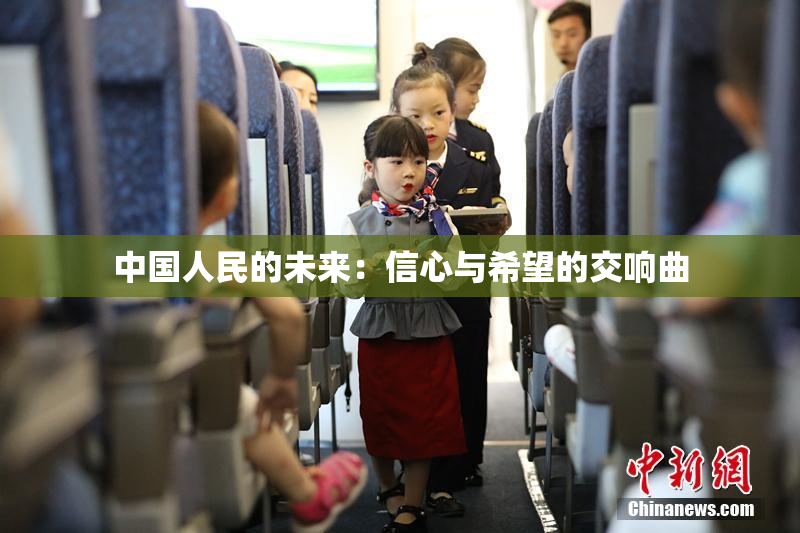 中国人民的未来：信心与希望的交响曲