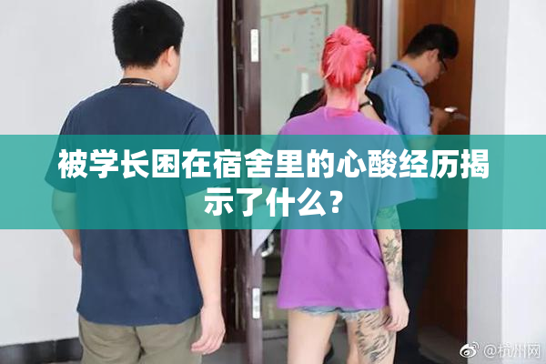被学长困在宿舍里的心酸经历揭示了什么？