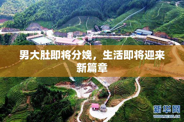 男大肚即将分娩，生活即将迎来新篇章