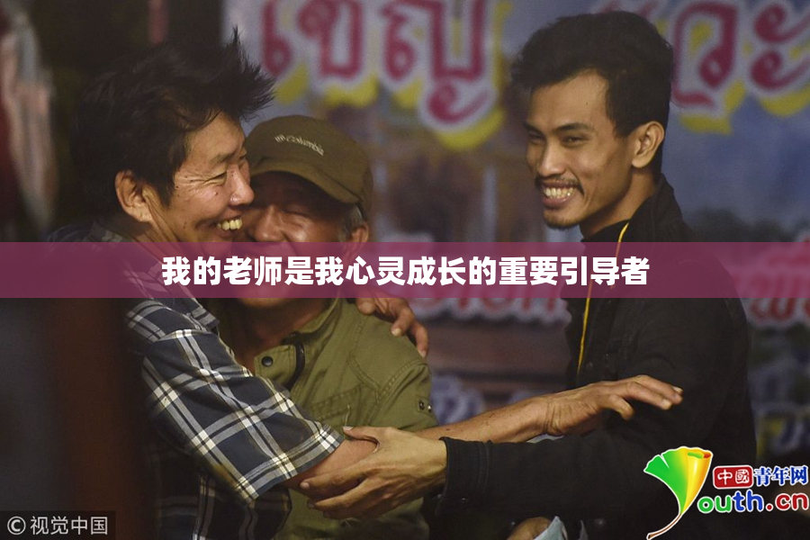 我的老师是我心灵成长的重要引导者