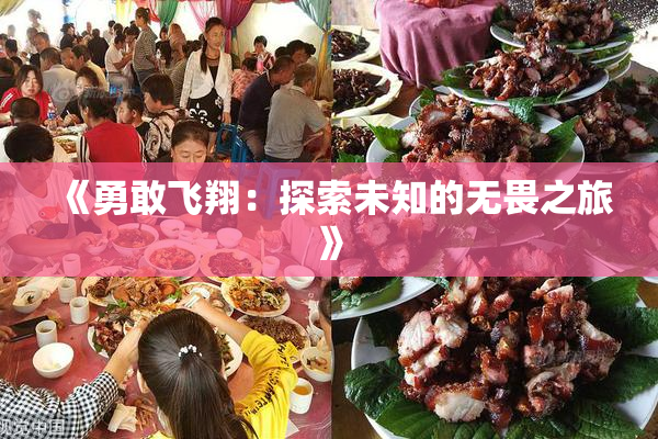《勇敢飞翔：探索未知的无畏之旅》