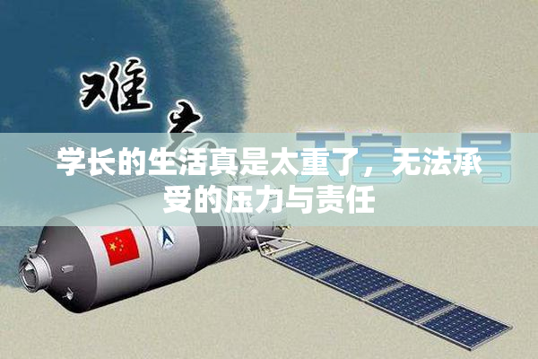学长的生活真是太重了，无法承受的压力与责任