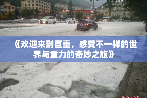 《欢迎来到巨重，感受不一样的世界与重力的奇妙之旅》