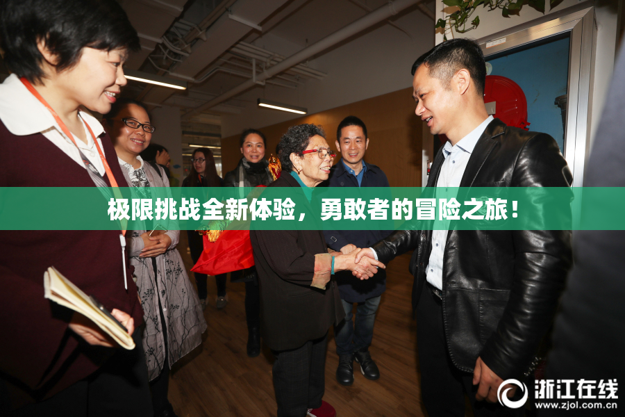 极限挑战全新体验，勇敢者的冒险之旅！