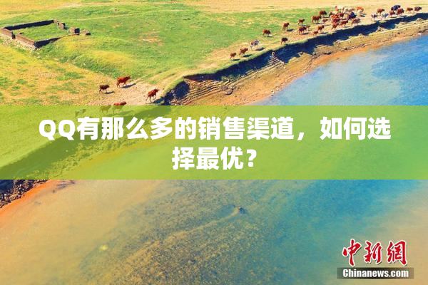 QQ有那么多的销售渠道，如何选择最优？