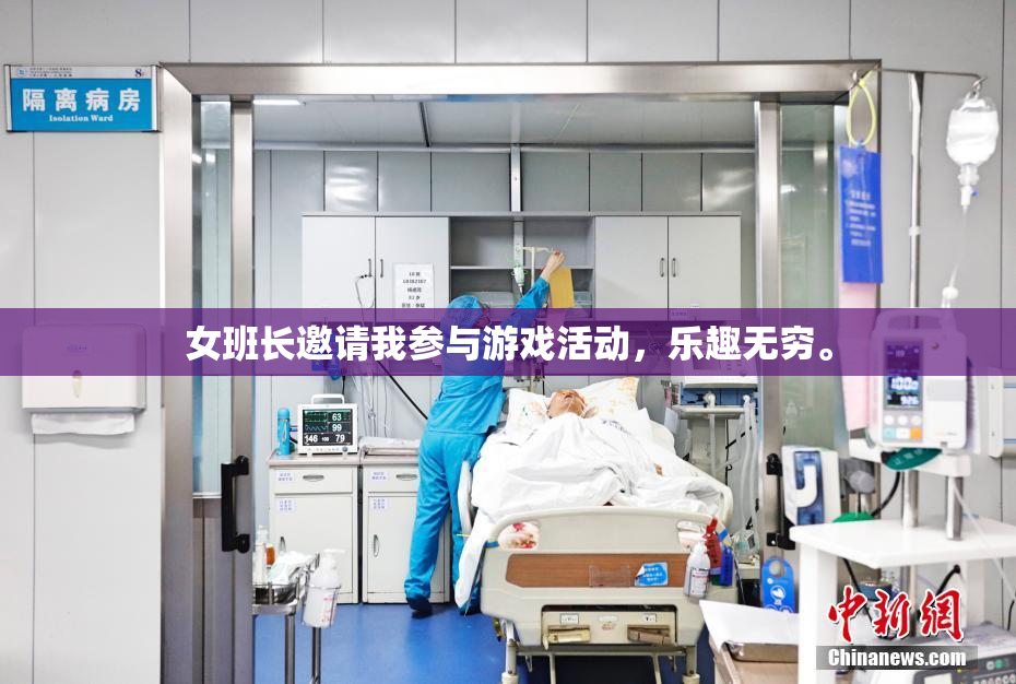 女班长邀请我参与游戏活动，乐趣无穷。