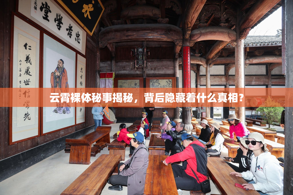 云霄裸体秘事揭秘，背后隐藏着什么真相？