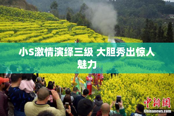 小S激情演绎三级 大胆秀出惊人魅力