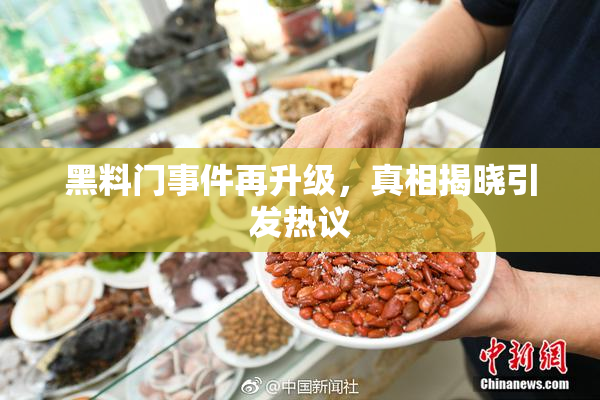 黑料门事件再升级，真相揭晓引发热议