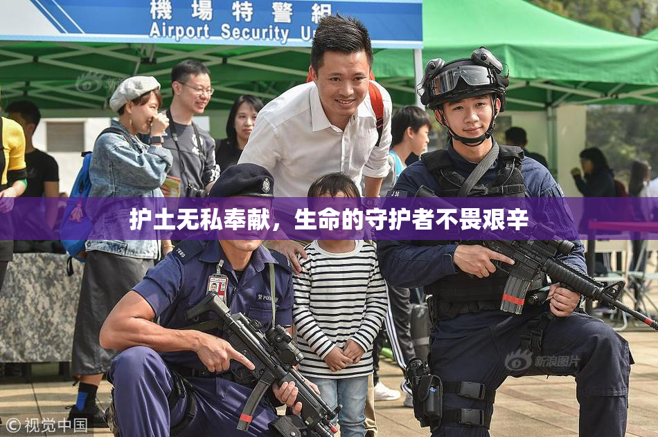 护土无私奉献，生命的守护者不畏艰辛