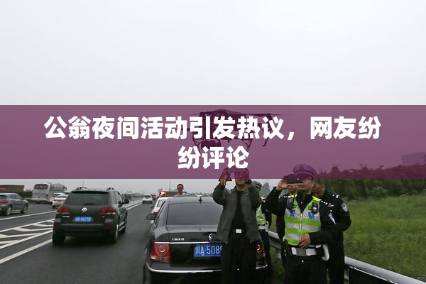 公翁夜间活动引发热议，网友纷纷评论