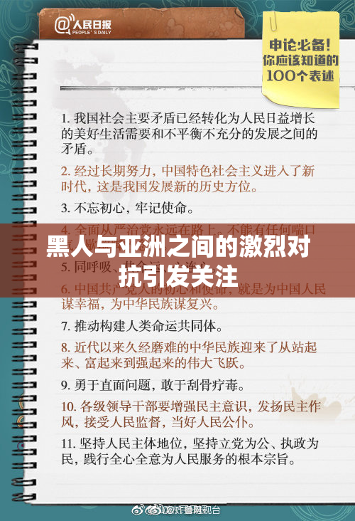 黑人与亚洲之间的激烈对抗引发关注