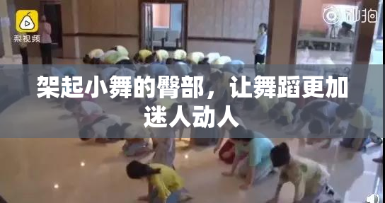 架起小舞的臀部，让舞蹈更加迷人动人