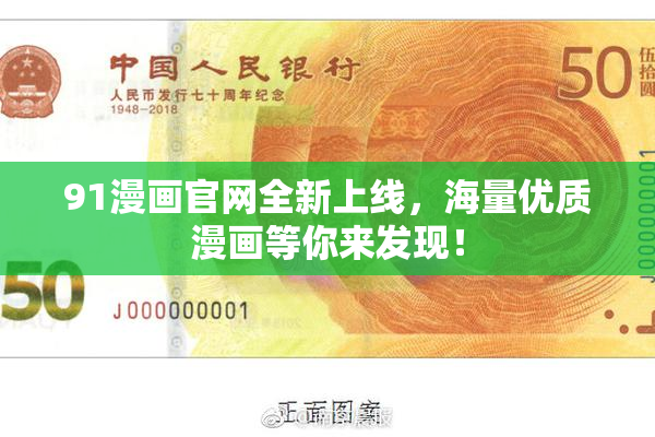 91漫画官网全新上线，海量优质漫画等你来发现！