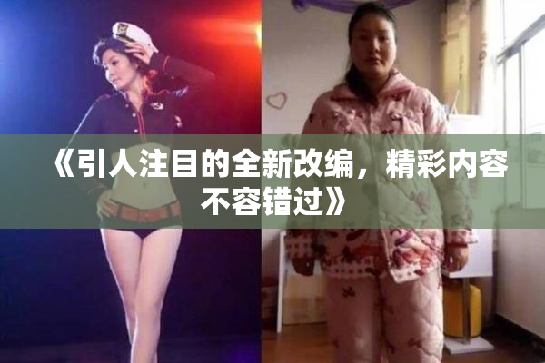 《引人注目的全新改编，精彩内容不容错过》