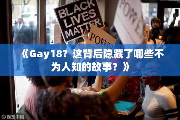 《Gay18？这背后隐藏了哪些不为人知的故事？》