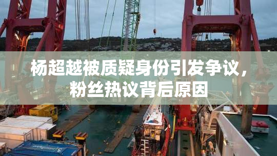 杨超越被质疑身份引发争议，粉丝热议背后原因