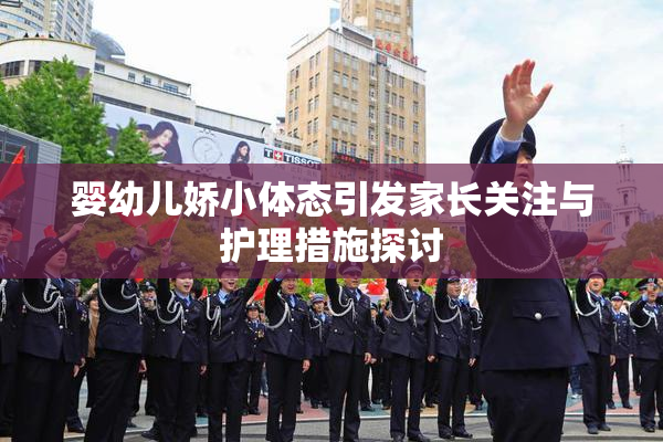 婴幼儿娇小体态引发家长关注与护理措施探讨