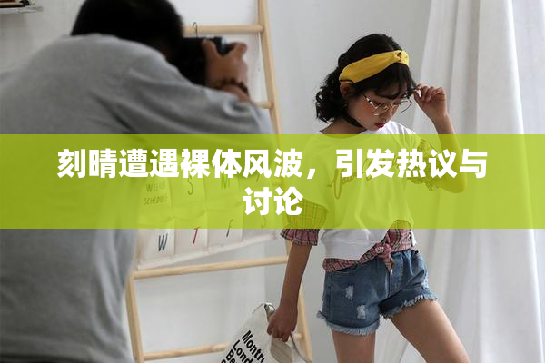 刻晴遭遇裸体风波，引发热议与讨论