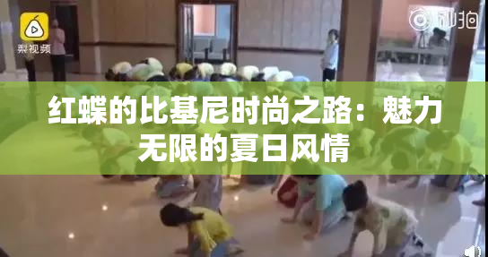 红蝶的比基尼时尚之路：魅力无限的夏日风情