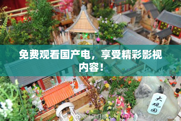 免费观看国产电，享受精彩影视内容！