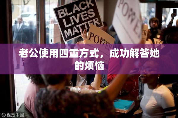 老公使用四重方式，成功解答她的烦恼