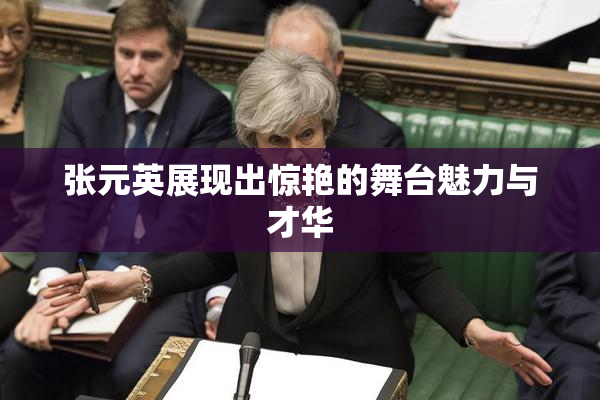 张元英展现出惊艳的舞台魅力与才华