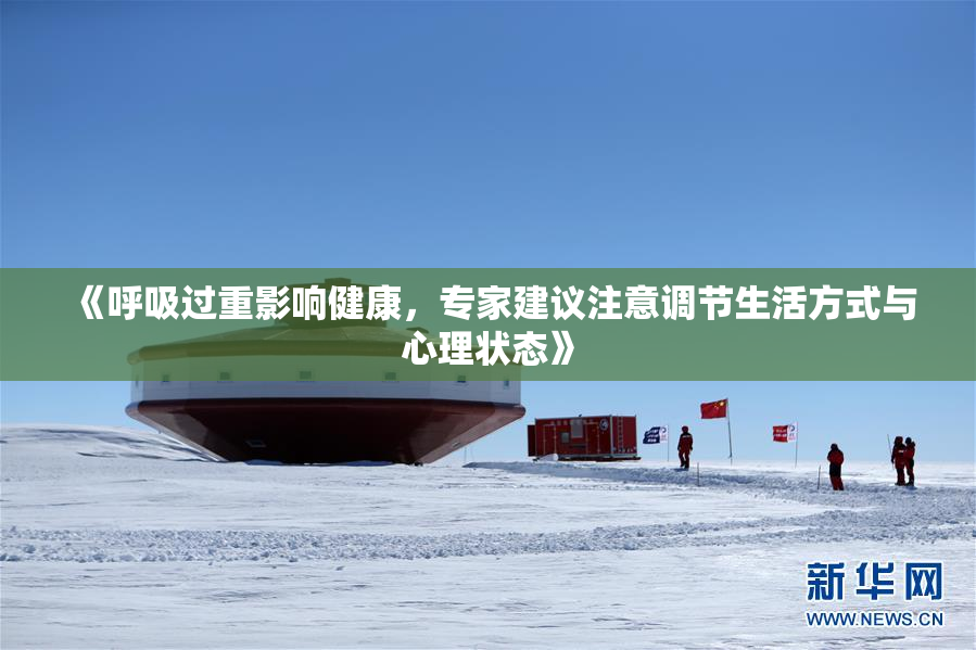 《呼吸过重影响健康，专家建议注意调节生活方式与心理状态》