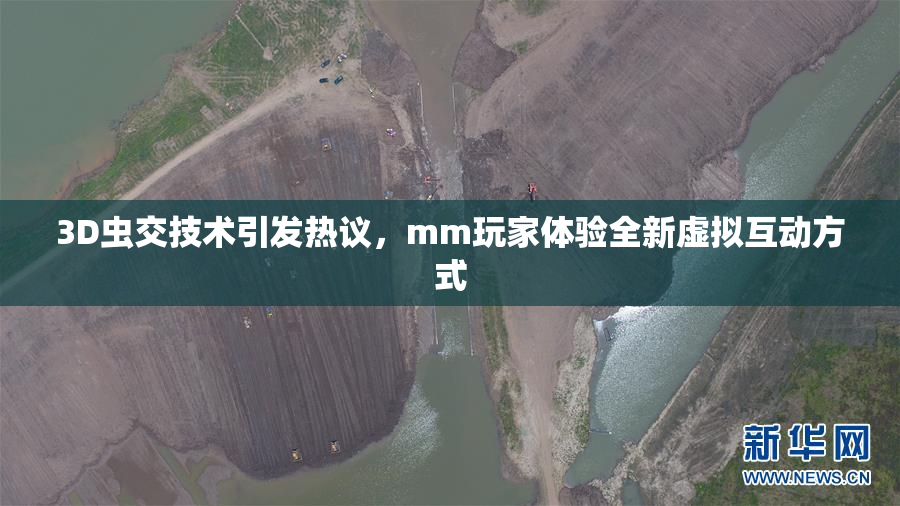 3D虫交技术引发热议，mm玩家体验全新虚拟互动方式