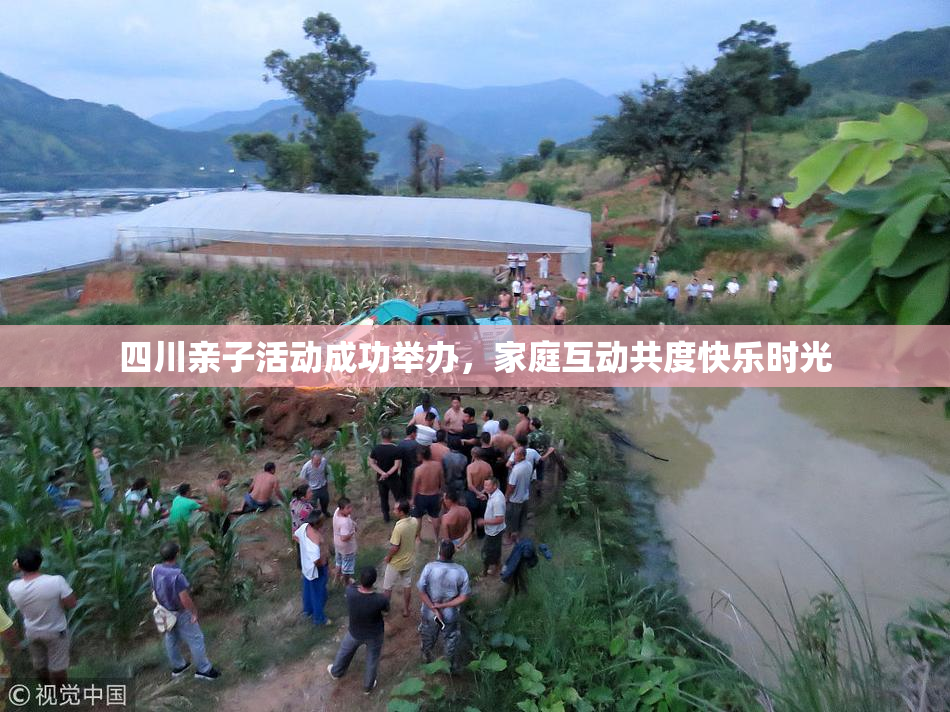 四川亲子活动成功举办，家庭互动共度快乐时光