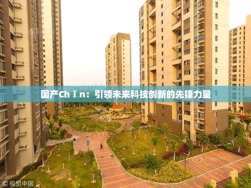国产Chⅰn：引领未来科技创新的先锋力量