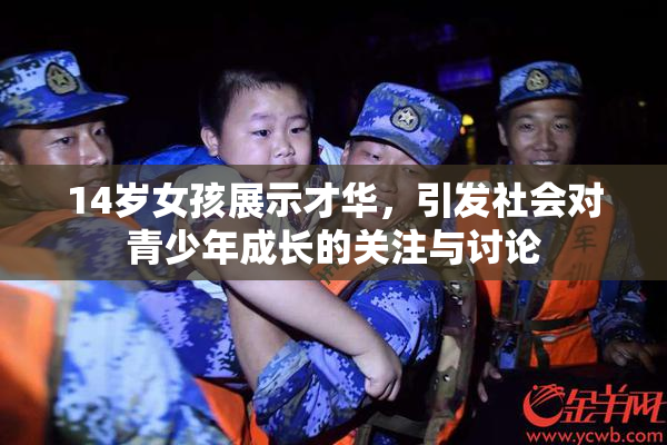 14岁女孩展示才华，引发社会对青少年成长的关注与讨论