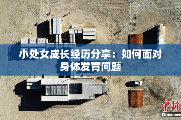 小处女成长经历分享：如何面对身体发育问题