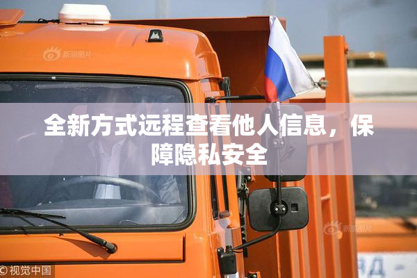 全新方式远程查看他人信息，保障隐私安全