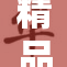 精品无码国产新作引发观众热议，品质备受认可