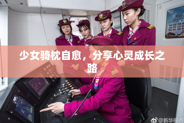 少女骑枕自愈，分享心灵成长之路