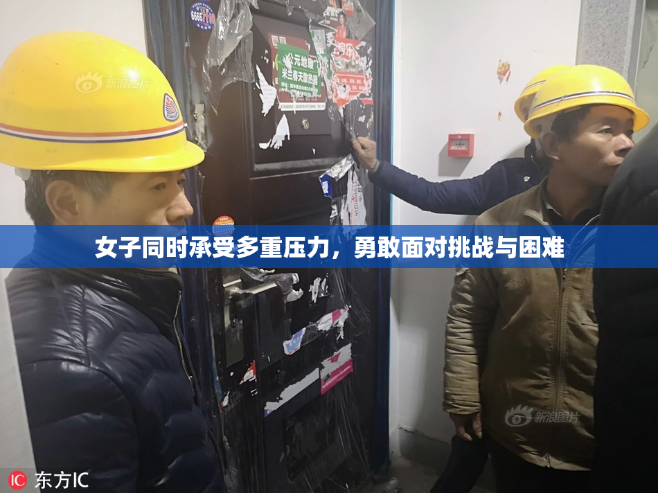 女子同时承受多重压力，勇敢面对挑战与困难
