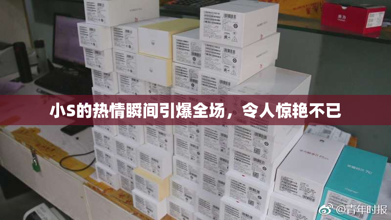 小S的热情瞬间引爆全场，令人惊艳不已