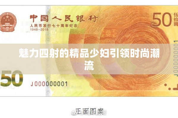 魅力四射的精品少妇引领时尚潮流