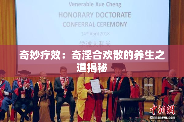 奇妙疗效：奇淫合欢散的养生之道揭秘