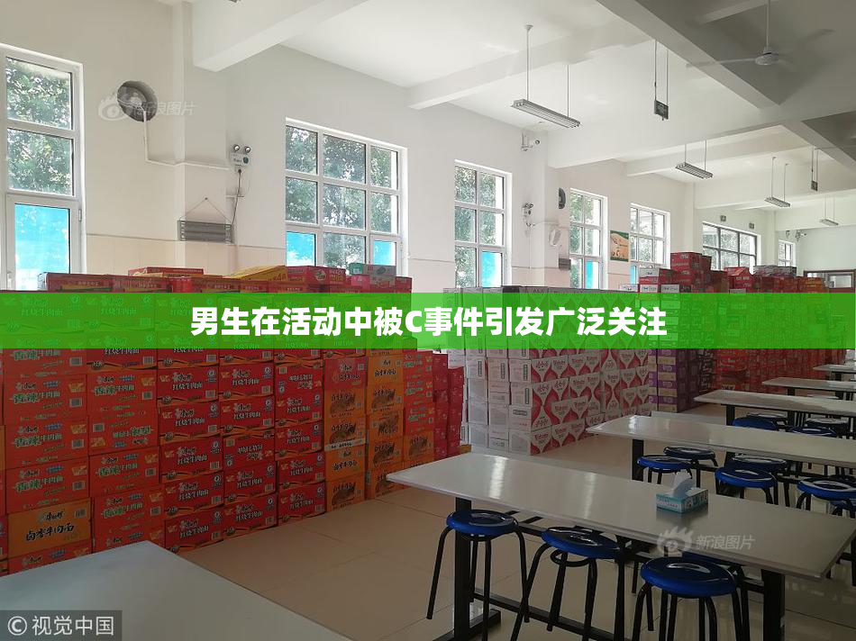 男生在活动中被C事件引发广泛关注